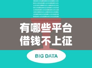 有哪些平台借钱不上征信大数据？这5家口碑不错