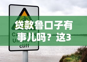 贷款鲁口子有事儿吗？这3个风险不搞清楚，小心钱没到手先被坑！