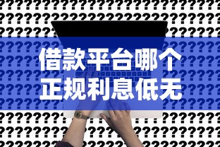 借款平台哪个正规利息低无门槛？这5个靠谱平台真实测评