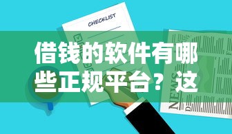 借钱的软件有哪些正规平台？这5个靠谱选择要记牢