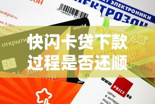 快闪卡贷下款过程是否还顺畅？实测体验+避坑指南