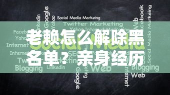 老赖怎么解除黑名单？亲身经历分享这3个关键步骤