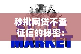 秒批网贷不查征信的秘密：3分钟到账真相大起底