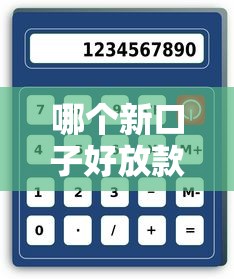 哪个新口子好放款？最近啥平台容易下款实测分析