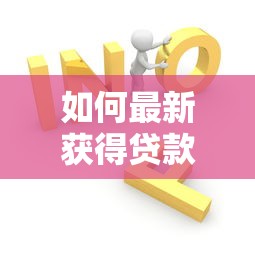 如何最新获得贷款口子？这5个方法助你快速解决资金需求