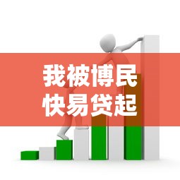 我被博民快易贷起诉了？亲身经历教你避开贷款纠纷陷阱