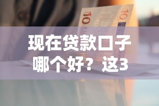 现在贷款口子哪个好？这3个平台资质靠谱实测快批