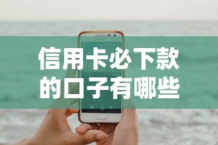 信用卡必下款的口子有哪些？这几个靠谱推荐试试看！