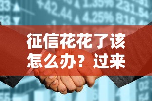 征信花花了该怎么办？过来人教你5招补救方法