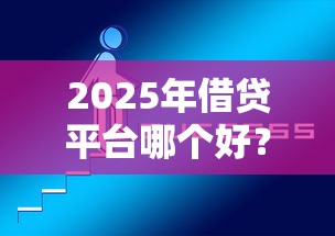 2025年借贷平台哪个好？整合5个1000口子秒下
