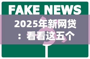 2025年新网贷：看看这五个口子大全