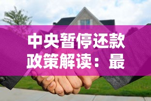 中央暂停还款政策解读：最新通知这5类人可延期还贷