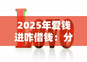 2025年爱钱进咋借钱：分享五个好贷款的平台