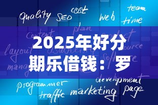 2025年好分期乐借钱：罗列5个黑户都能下的软件
