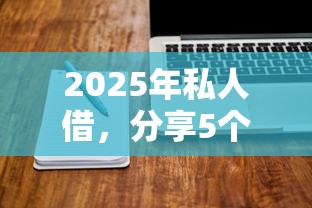 2025年私人借，分享5个秒批无面签贷款软件
