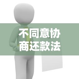 不同意协商还款法官会怎么办？这3种处理方式必须了解