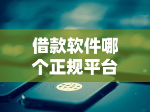 借款软件哪个正规平台好？这5个靠谱选择值得收藏