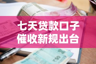 七天贷款口子催收新规出台！这类平台要小心了