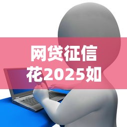 网贷征信花2025如何影响贷款？这3招教你补救信用！