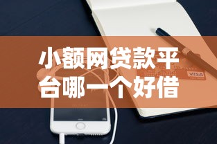 小额网贷款平台哪一个好借钱？这5个靠谱平台实测对比
