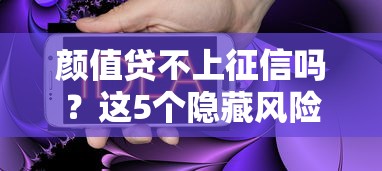 颜值贷不上征信吗？这5个隐藏风险你必须知道