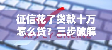 征信花了贷款十万怎么贷？三步破解申贷难题