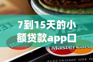 7到15天的小额贷款app口子实测！这几个平台真的靠谱？
