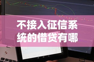不接入征信系统的借贷有哪些？这3个平台门槛低放款快