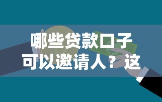 哪些贷款口子可以邀请人？这5个平台推荐好友还能拿返利