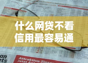 什么网贷不看信用最容易通过？这5个平台无信用审核