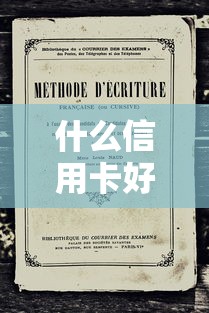 什么信用卡好办一点审核容易通过白户（新手必看实测推荐）