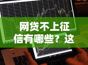 网贷不上征信有哪些？这些平台你可能还不知道