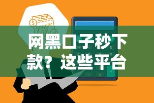 网黑口子秒下款？这些平台竟然能快速到账！