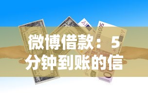 微博借款：5分钟到账的信用贷款新选择