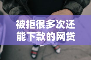 被拒很多次还能下款的网贷？5个审核宽松平台实测
