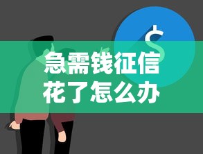 急需钱征信花了怎么办？还能贷款吗？试试这几个方法！