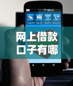 网上借款口子有哪些？5个靠谱渠道超全盘点