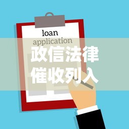 政信法律催收列入黑名单？贷款用户必知的三大应对策略