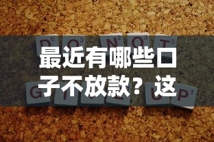 最近有哪些口子不放款？这5个平台审核变严了