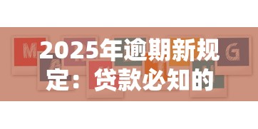2025年逾期新规定：贷款必知的3大核心变化