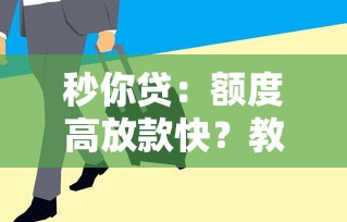 秒你贷：额度高放款快？教你如何三步搞定低息贷款