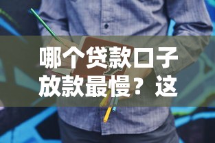 哪个贷款口子放款最慢？这3类平台要当心