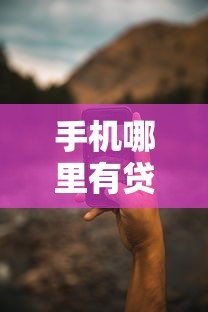 手机哪里有贷款口子？这5个平台亲测靠谱又方便