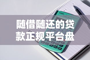随借随还的贷款正规平台盘点：灵活用款更省心