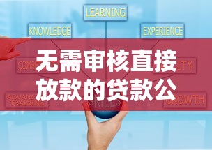 无需审核直接放款的贷款公司如何辨别？3个避坑技巧