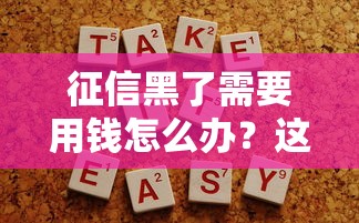 征信黑了需要用钱怎么办？这5个方法或许能帮你解决难题