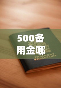 500备用金哪里有？这几个渠道申请快、门槛低