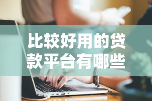 比较好用的贷款平台有哪些？这5个靠谱选择值得试试看