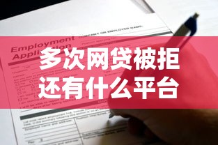 多次网贷被拒还有什么平台？这5个低门槛渠道还能申请