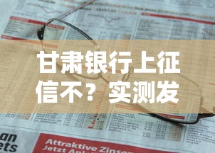 甘肃银行上征信不？实测发现这3种情况要注意！